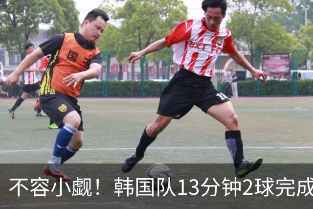 不容小觑！韩国队13分钟2球完成逆转 世界杯三连胜欧洲球队