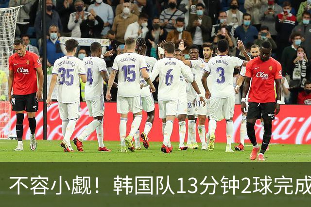 不容小觑！韩国队13分钟2球完成逆转 世界杯三连胜欧洲球队