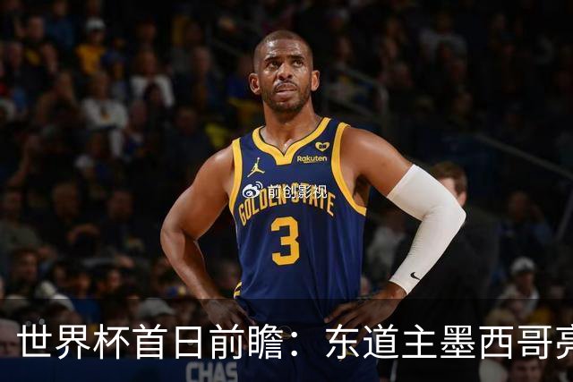 世界杯首日前瞻：东道主墨西哥亮相 亚洲球队迎首秀