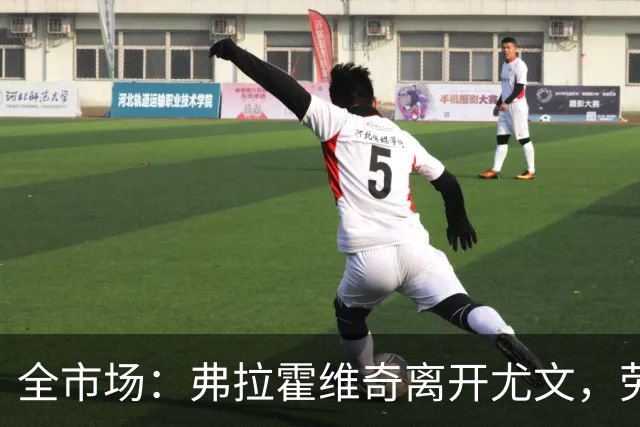 全市场：弗拉霍维奇离开尤文，劳塔罗以900万欧成为意甲新的顶薪