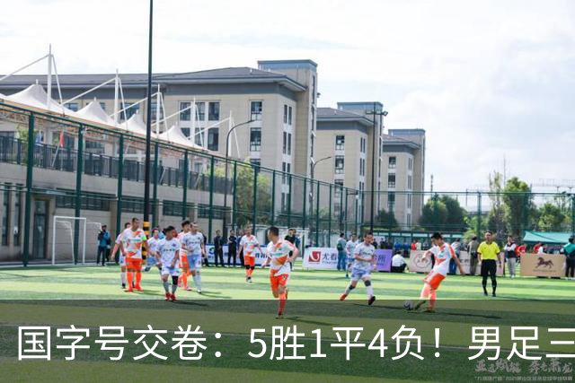 国字号交卷：5胜1平4负！男足三线可圈可点，U23进4球0丢球