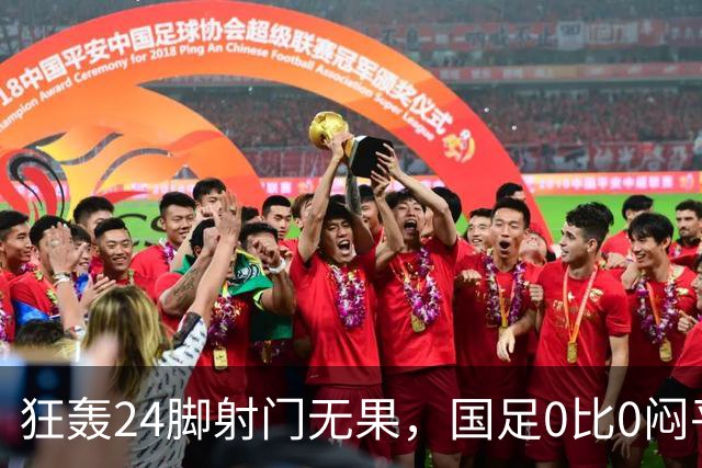 狂轰24脚射门无果，国足0比0闷平泰国队，武磊国家队百场纪念之夜错失良机