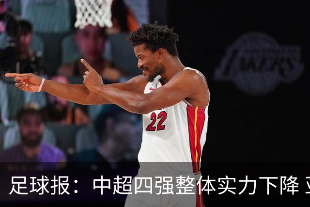 足球报：中超四强整体实力下降 亚冠出线难度增加