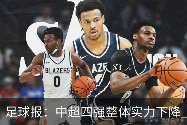 足球报：中超四强整体实力下降 亚冠出线难度增加