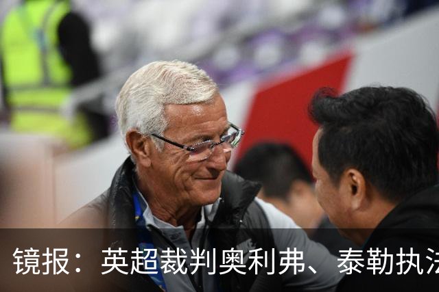 镜报：英超裁判奥利弗、泰勒执法世界杯报酬丰厚，每人10万美元起