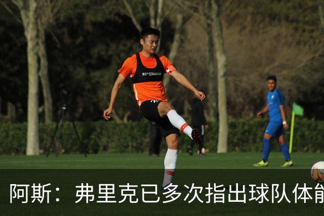 阿斯：弗里克已多次指出球队体能问题，坚决不再留用体能教练图斯
