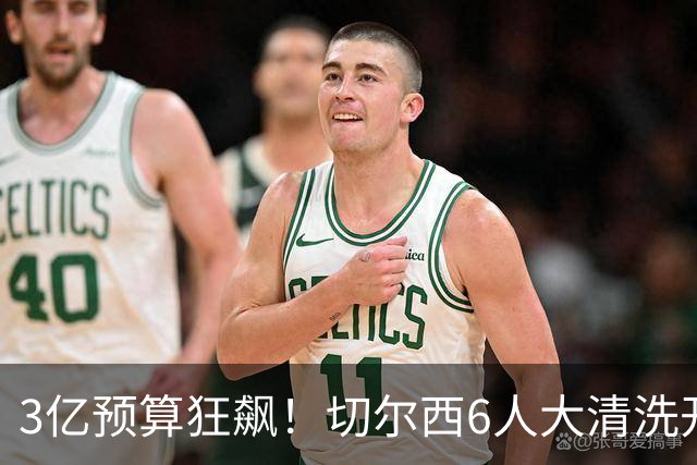 3亿预算狂飙！切尔西6人大清洗开启，豪赌姆巴佩能否逆天翻盘？