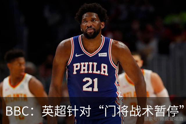 BBC：英超针对“门将战术暂停”的解决方案有望下赛季被引入